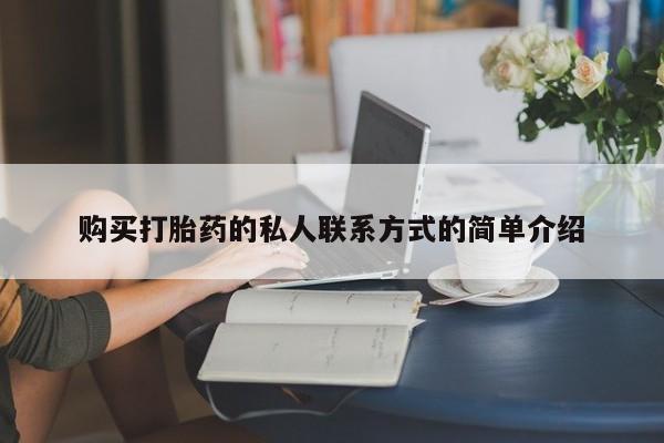 私人打胎药微信，购买打胎药的私人联系方式的简单介绍