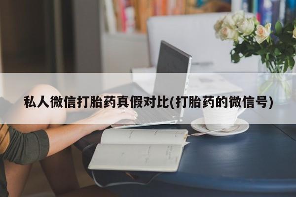 私人打胎药微信，资讯 第81页