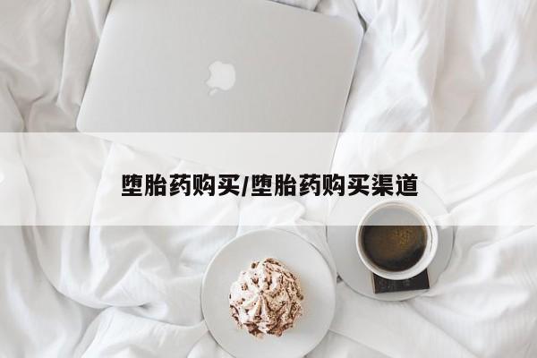 私人打胎药微信，堕胎药购买/堕胎药购买渠道