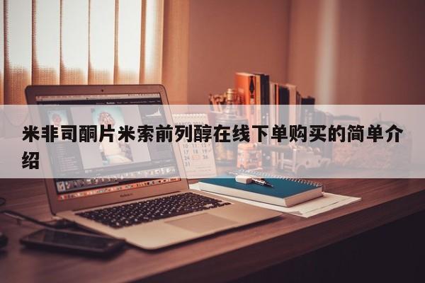 私人打胎药微信，米非司酮片米索前列醇在线下单购买的简单介绍