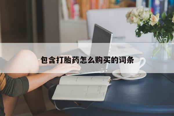 私人打胎药微信，包含打胎药怎么购买的词条