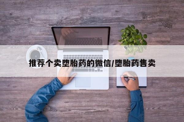 私人打胎药微信，推荐个卖堕胎药的微信/堕胎药售卖
