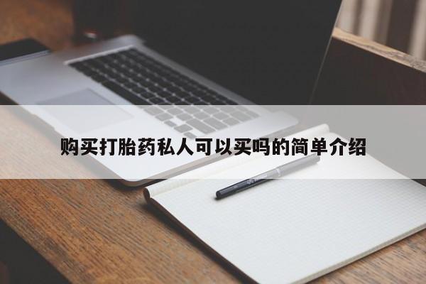 私人打胎药微信，购买打胎药私人可以买吗的简单介绍