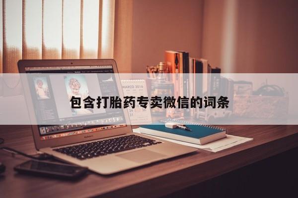 私人打胎药微信，包含打胎药专卖微信的词条
