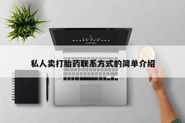私人打胎药微信，私人卖打胎药联系方式的简单介绍