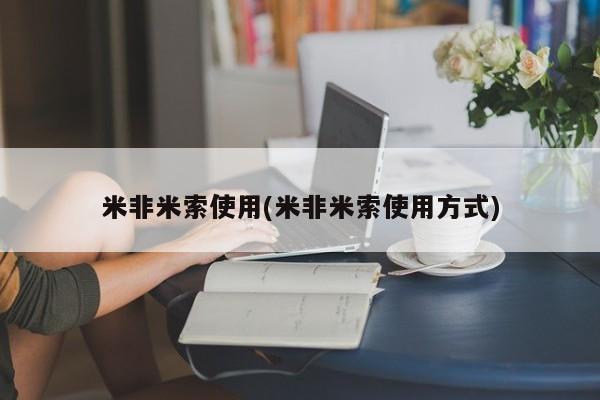 私人打胎药微信，米非米索使用(米非米索使用方式)