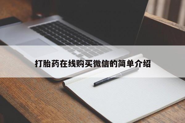私人打胎药微信，打胎药在线购买微信的简单介绍