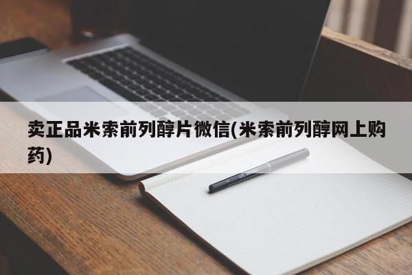私人打胎药微信，卖正品米索前列醇片微信(米索前列醇网上购药)