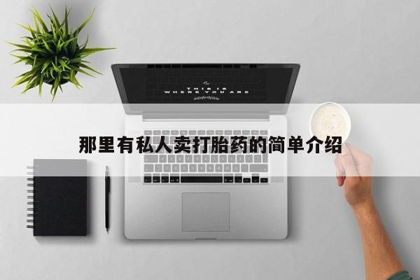 私人打胎药微信，那里有私人卖打胎药的简单介绍