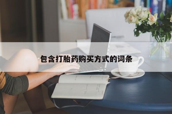 私人打胎药微信，包含打胎药购买方式的词条