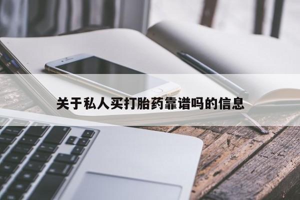 私人打胎药微信，关于私人买打胎药靠谱吗的信息