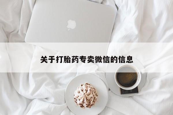 私人打胎药微信，关于打胎药专卖微信的信息