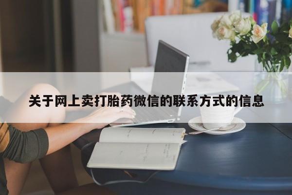 私人打胎药微信，动态 第70页