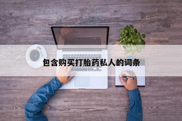 私人打胎药微信，包含购买打胎药私人的词条