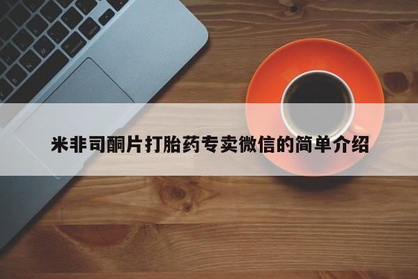 私人打胎药微信，米非司酮片打胎药专卖微信的简单介绍