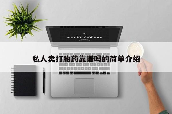 私人打胎药微信，私人卖打胎药靠谱吗的简单介绍