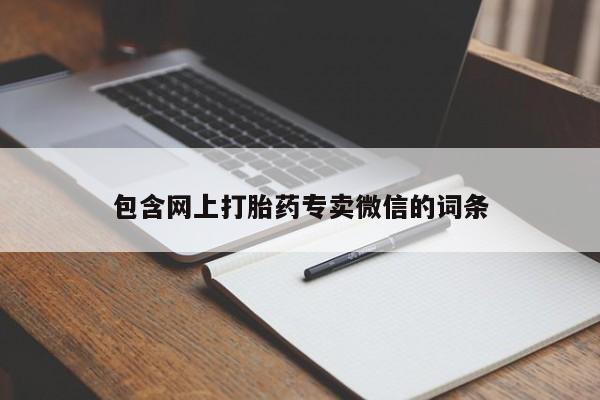 私人打胎药微信，包含网上打胎药专卖微信的词条