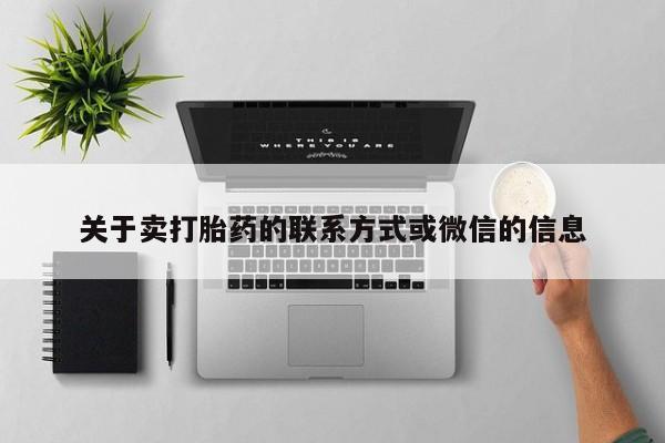 私人打胎药微信，关于卖打胎药的联系方式或微信的信息