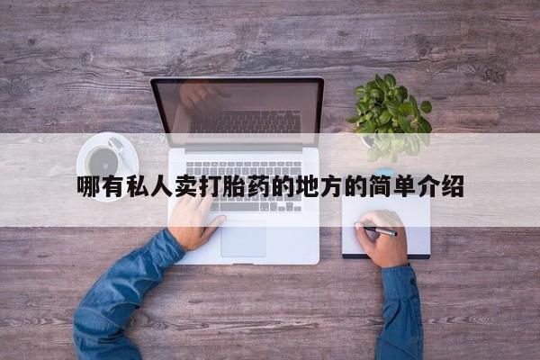 私人打胎药微信，哪有私人卖打胎药的地方的简单介绍