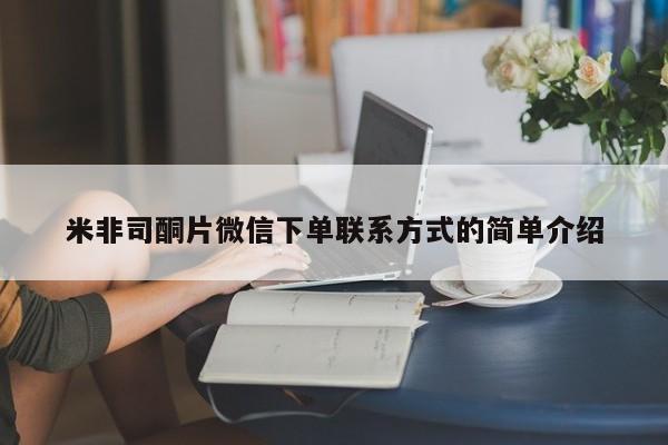 私人打胎药微信，米非司酮片微信下单联系方式的简单介绍