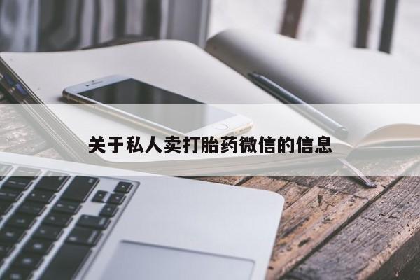 私人打胎药微信，关于私人卖打胎药微信的信息