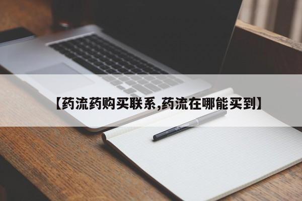 私人打胎药微信，【药流药购买联系,药流在哪能买到】