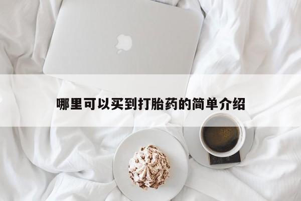 私人打胎药微信，哪里可以买到打胎药的简单介绍