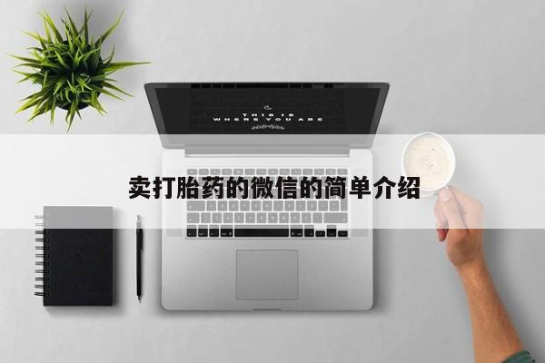 私人打胎药微信，卖打胎药的微信的简单介绍