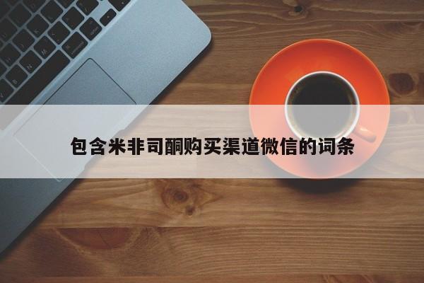 私人打胎药微信，包含米非司酮购买渠道微信的词条