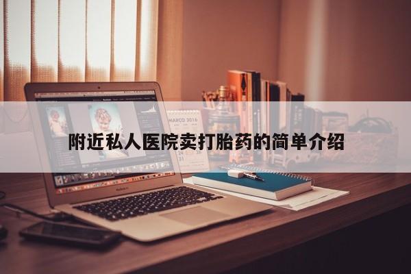 私人打胎药微信，附近私人医院卖打胎药的简单介绍
