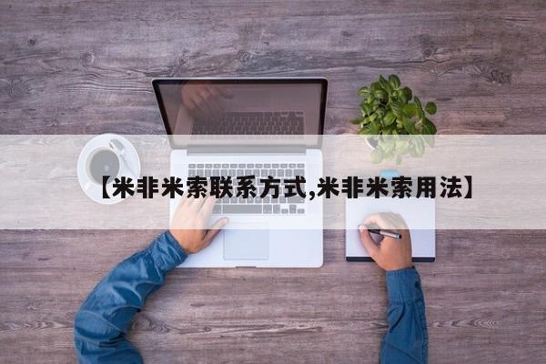 私人打胎药微信，【米非米索联系方式,米非米索用法】