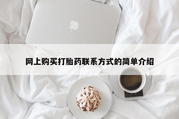 私人打胎药微信，网上购买打胎药联系方式的简单介绍