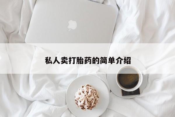 私人打胎药微信，私人卖打胎药的简单介绍