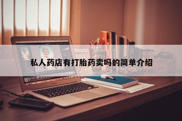 私人打胎药微信，私人药店有打胎药卖吗的简单介绍
