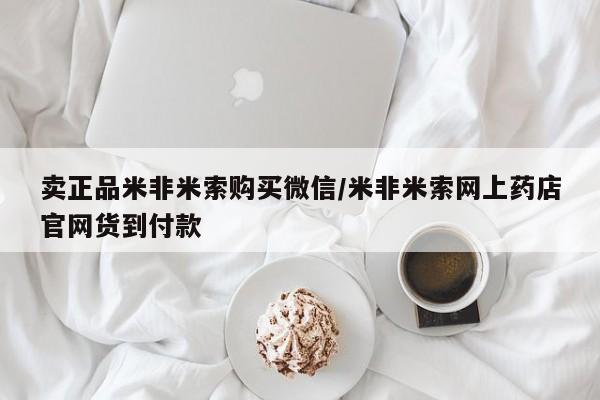 私人打胎药微信，卖正品米非米索购买微信/米非米索网上药店官网货到付款