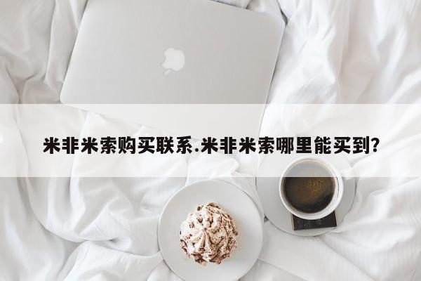 私人打胎药微信，米非米索购买联系.米非米索哪里能买到？