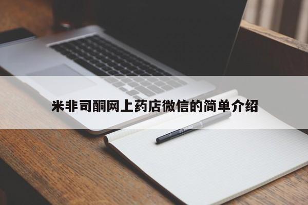 私人打胎药微信，米非司酮网上药店微信的简单介绍