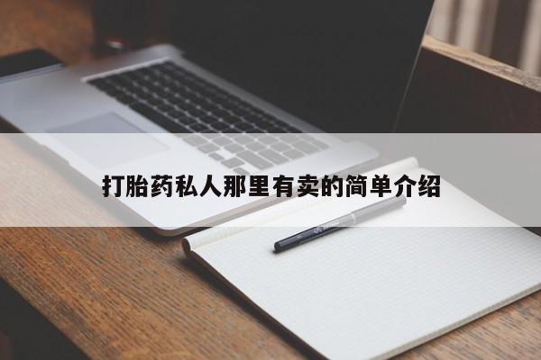 私人打胎药微信，打胎药私人那里有卖的简单介绍
