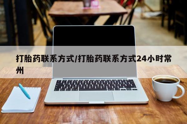 私人打胎药微信，打胎药联系方式/打胎药联系方式24小时常州