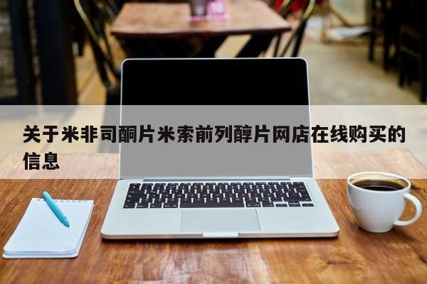 私人打胎药微信，关于米非司酮片米索前列醇片网店在线购买的信息
