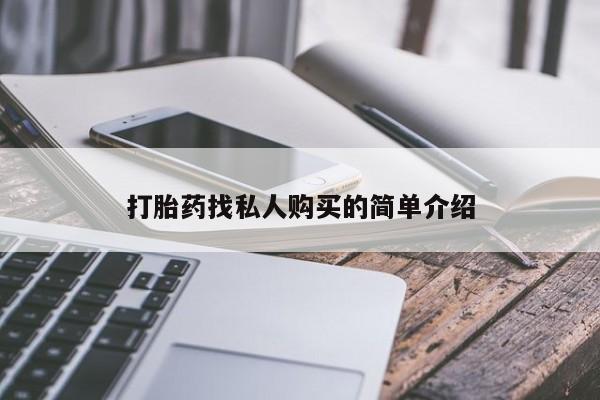 私人打胎药微信，打胎药找私人购买的简单介绍