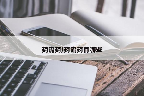 私人打胎药微信，药流药/药流药有哪些