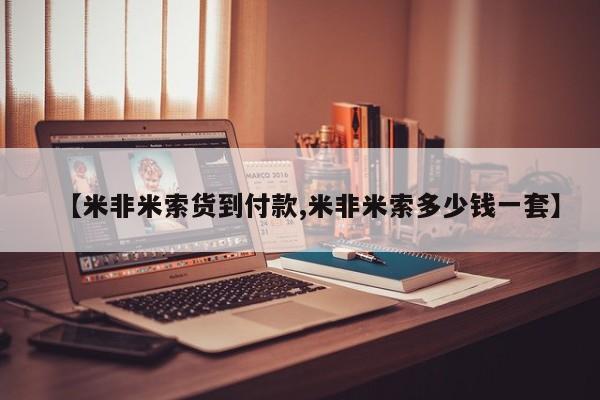 私人打胎药微信，【米非米索货到付款,米非米索多少钱一套】