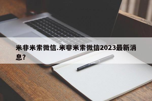 私人打胎药微信，米非米索微信.米非米索微信2023最新消息？